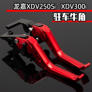 适用龙嘉XDV250Si改装刹车龙嘉XDV300i改装刹车牛角驻车手刹拉杆