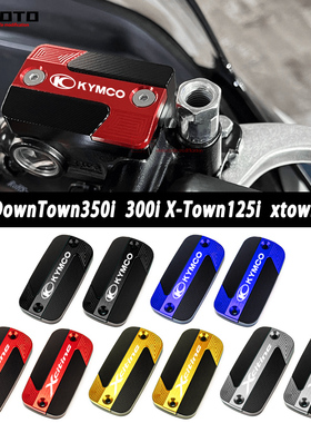 适用光阳DownTown350i改装300i改装件刹车上泵盖油杯盖油壶盖配件