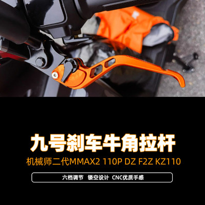 适用九号电动车机械师二代MMAX2 110P DZ F2Z KZ110改装刹车牛角