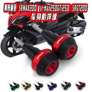 阿普利亚srmax250/250GT改装件SRGT200改装SRMAX300车身防摔棒胶