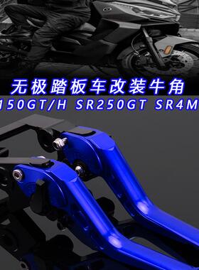 适用无极SR250GT SR150GT SR4MAX改装短款刹车离合牛角