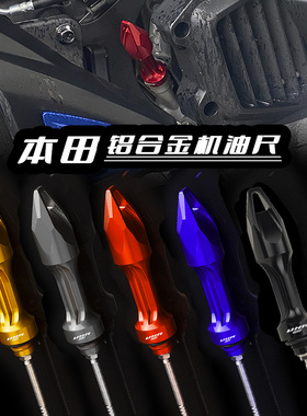 适用本田PCX160改装铝合金机油尺PCX改装油标尺机油盖帽螺丝配件