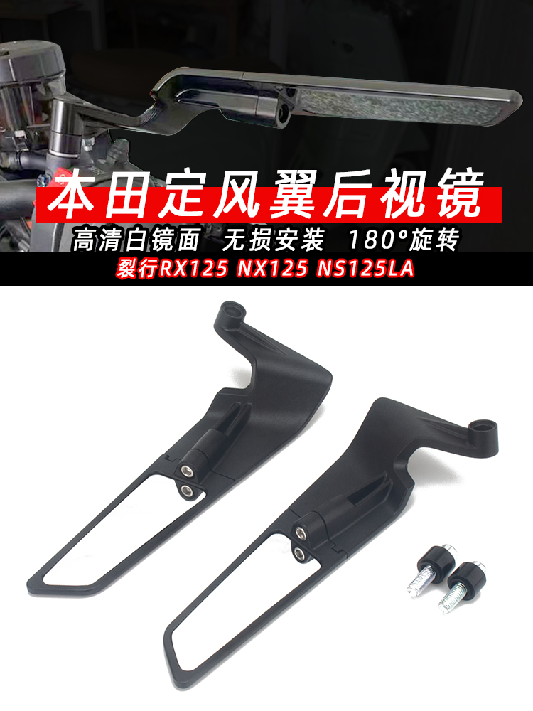 适用本田裂行RX125改装定风翼NX125改装NS125LA改装定风翼后视镜
