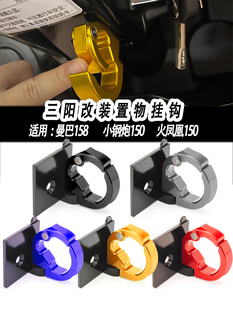 适用三阳曼巴158GT改装件小钢炮150改装置物挂钩FNX火凤凰150挂钩