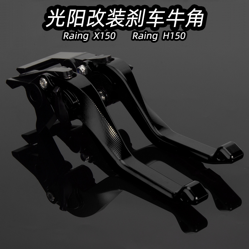 光阳RacingH150/X150牛角