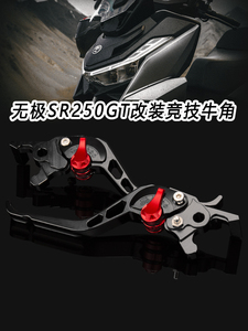 适用无极SR250GT改装件无极SR150GT改装件CU525改装刹车离合牛角