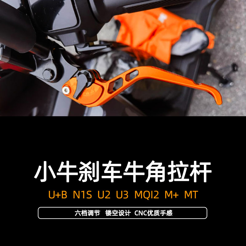 适用小牛U+B N1S U2 U3 MQI2 M+ MT改装刹车牛角拉杆小牛刹车配件