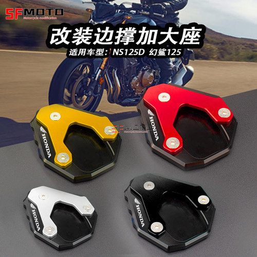本田NS125D/幻鲨125边撑加大座