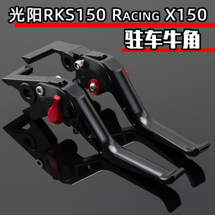 适用光阳RKS150改装牛角光阳Racing X150改装刹车带驻车把手拉杆