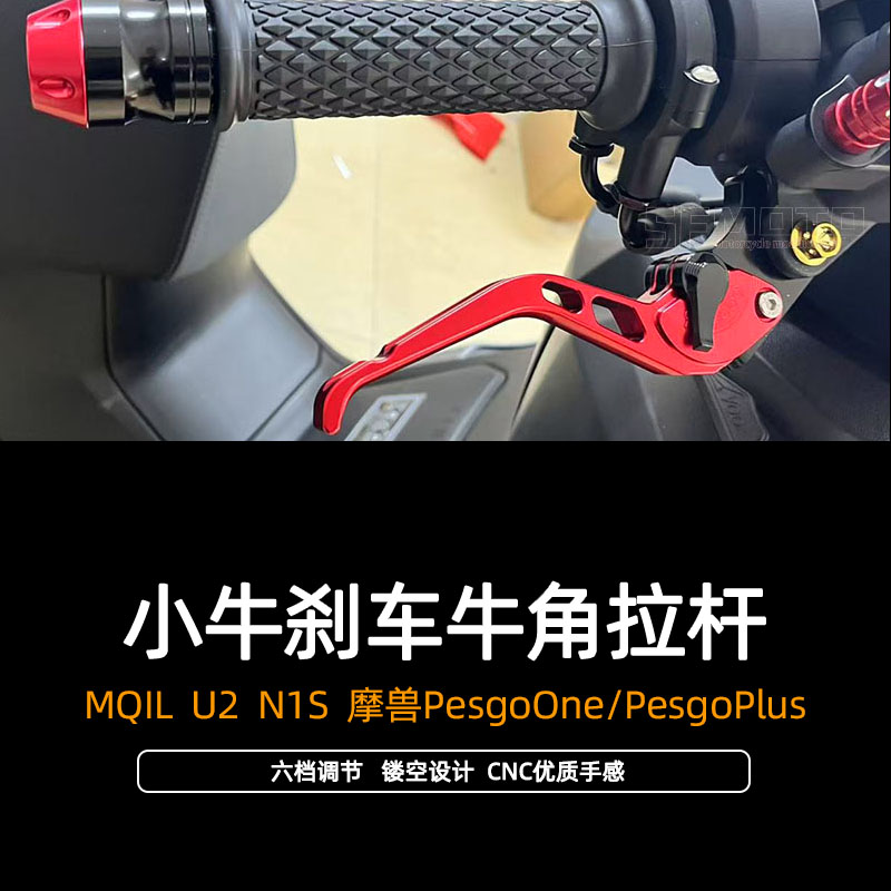 适用小牛MQIL顶配U2N1S摩兽PesgoPlus改装刹车牛角拉杆刹车手柄