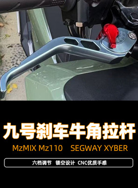 适用九号SEGWAY XYBER改装件MzMIX Mz110改装件刹车牛角手把拉杆