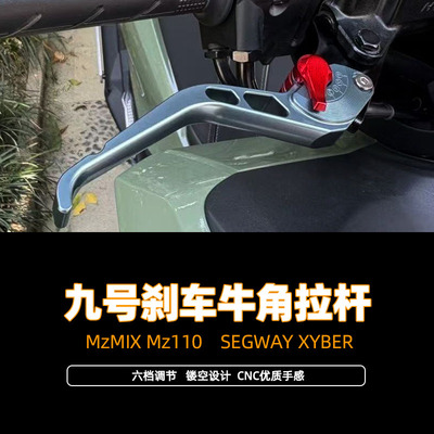 适用九号SEGWAY XYBER改装件MzMIX Mz110改装件刹车牛角手把拉杆