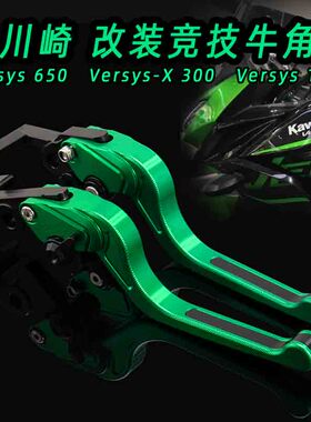 适用川崎Versys650改装Versys-X 300 Versys1000改装离合刹车牛角