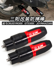 适用三阳巡弋300改装配件GTS300i 九妹Z300 改装排气管防摔棒胶