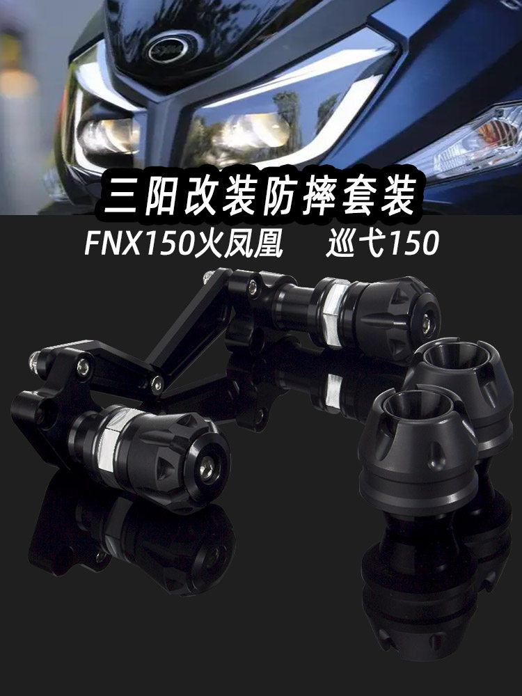 适用三阳fnx150火凤凰改装巡弋150改装排气管防摔棒保险杠保护球