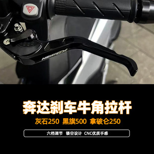 适用奔达灰石250改装奔达黑旗500改装刹车牛角拿破仑250刹车牛角