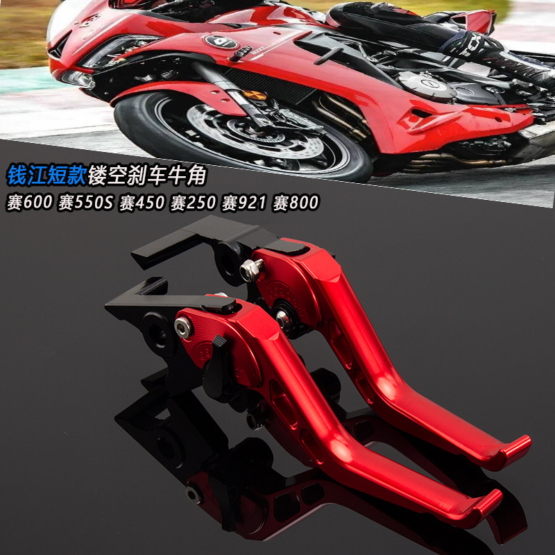 适用钱江赛921赛800赛600赛550S赛250赛450改装刹车离合牛角手把图片