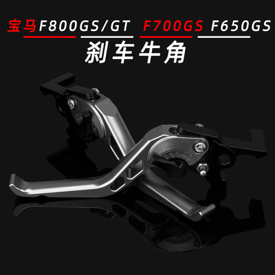 适用宝马F800GS/GT改装刹车牛角 F700GS F650GS改装刹车手把拉杆