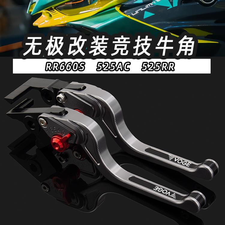 适用无极250RR RR660S RR/AC/DS525 DS900X改装刹车牛角手把拉杆