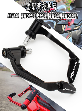 适用光阳赛艇250/300改装CT250 ST250改装牛角护手KRV180竞技护弓