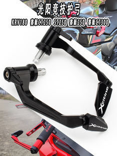 适用光阳赛艇250/300改装CT250 ST250改装牛角护手KRV180竞技护弓