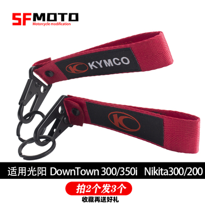 适用光阳Nikita300通用钥匙扣