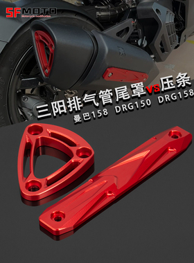 适用三阳DRG150/158改装排气管防护支架 曼巴MMBCU排气尾盖装饰件