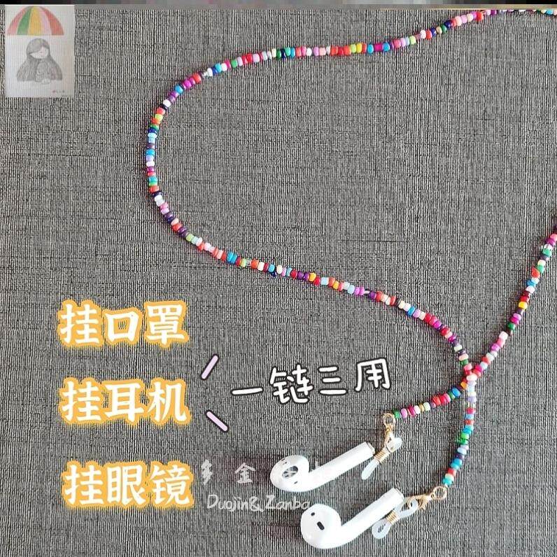 眼镜链子耳机防丢链口罩挂绳墨镜韩版挂链蓝牙耳机防丢绳串珠神器