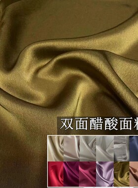 【醋酸】双面醋酸绸缎面料 礼服 衬衣套装 连衣裙裤 仿真丝缎布料