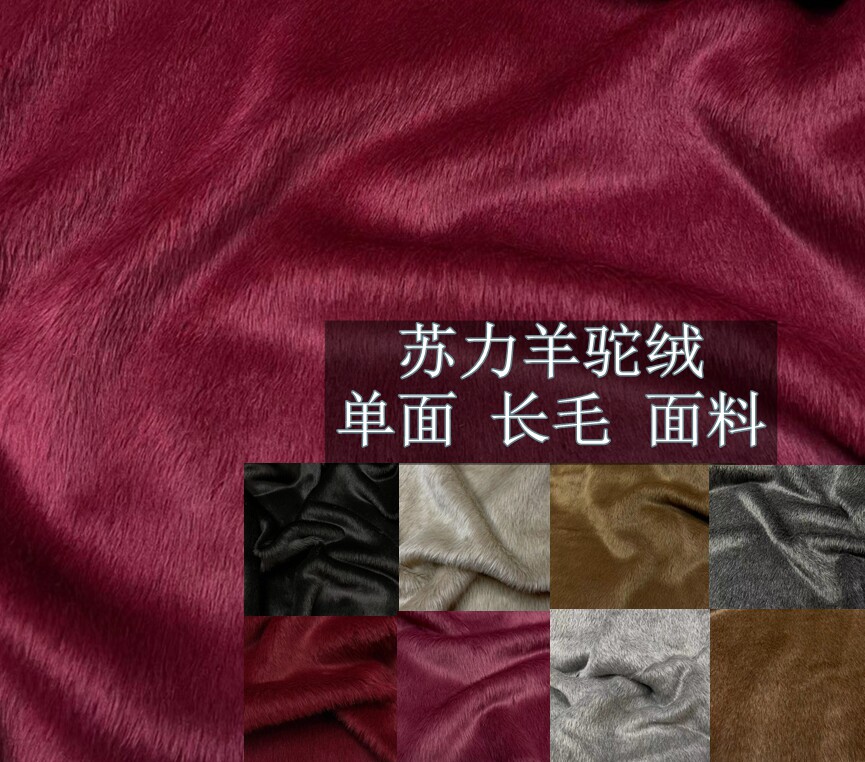 苏力奥单面长毛秋冬大衣外套面料 客定DIY阿尔巴卡羊驼绒高端布料