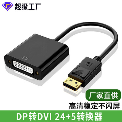 大DP转DVI 24+5转换器连接显示器投影仪电脑高清转接线dp转dvi线