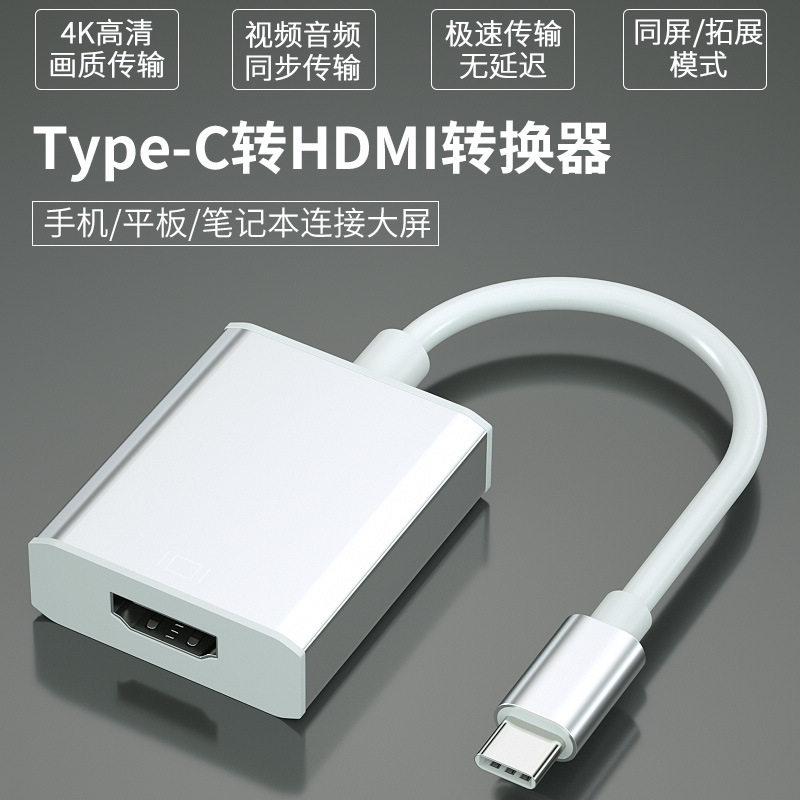typec转hdmi转换器高清4k电脑显示器连接线type-c to hdmi转接线