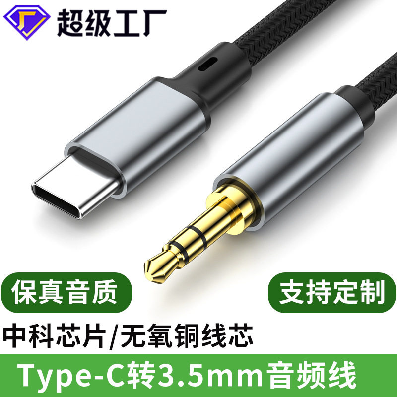 Type-C转3.5mm音频线车用音响音箱aux插平板手机输出转接换汽车载