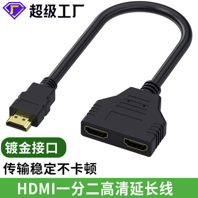 HDMI一分二转接头一公二母分配器1进2出分线器高清视频转换分屏4K