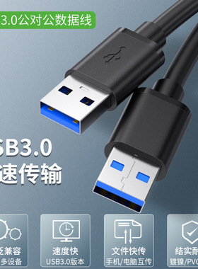 usb3.0公对公usb双向二头A两头移动硬盘盒数据线双头usb线公对公