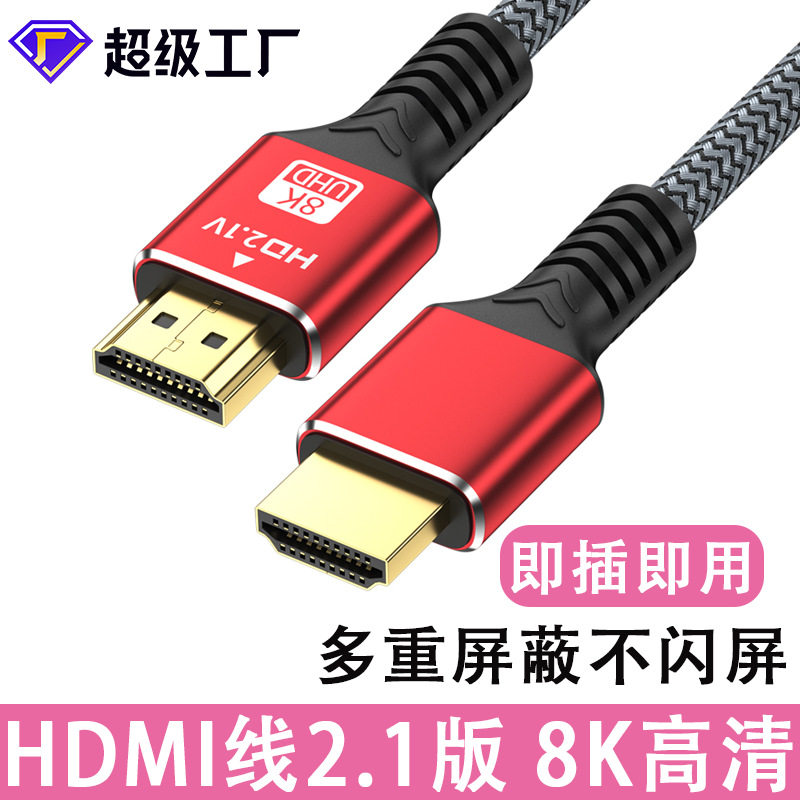 HDMI 8K高清线2.1版显示器屏电视电脑投影仪和机顶盒连接线hdmi线