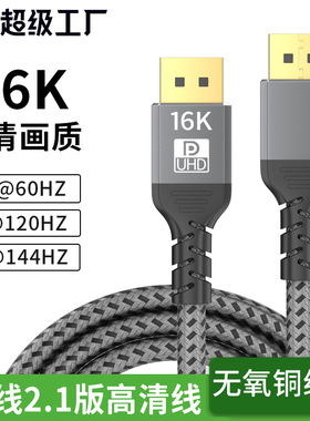 DP线2.1版16K60Hz电竞高清视频电脑显卡接显示器投影电视频线dp线