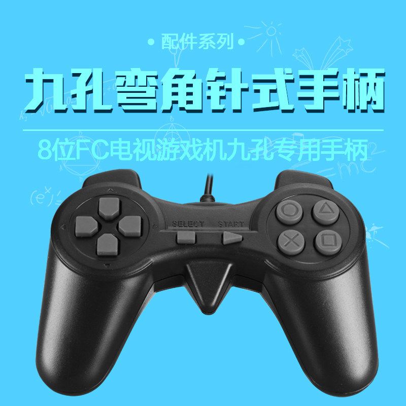 怀旧电视8位FC游戏机通用9孔针式弯角手把任天堂红白机手柄