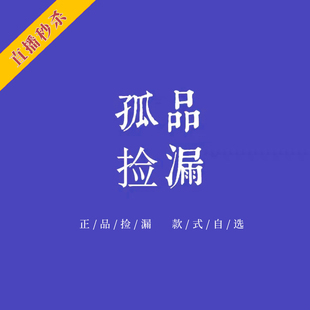 【直播间专享秒杀】夏季样衣/孤品超值清仓捡漏~款式不定时更新