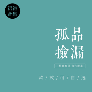 旗袍 款 式 不定时更新 连衣裙孤品样衣超值捡漏