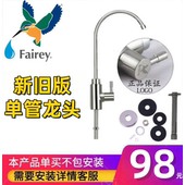 Fairey正品 道尔顿净水器配件通用单管龙头台下无铅拉丝不锈钢龙头