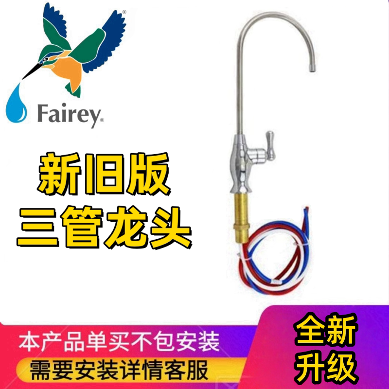 Fairey道尔顿净水器配件三管龙头无压无铅台下式家用正品适配龙头