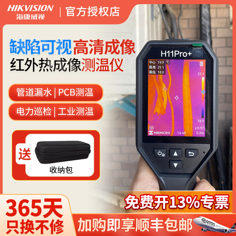 海康威视H11pro红外线热成像仪