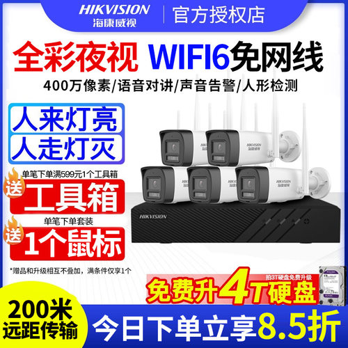 海康威视wifi6全彩监控套装