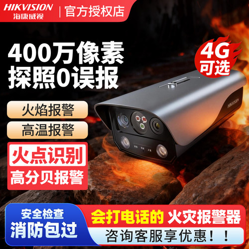 海康威视工业热成像烟火灾摄像头