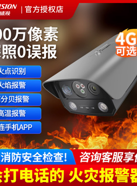 海康威视烟火灾识别ai摄像头热成像火焰报警摄影消防4G多光谱监控