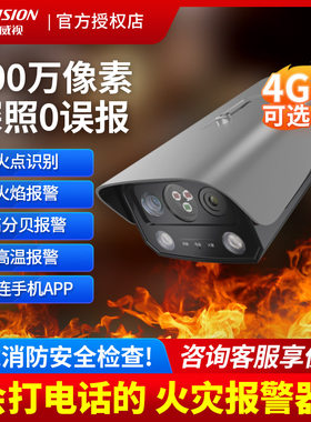 海康威视火灾识别ai摄像头