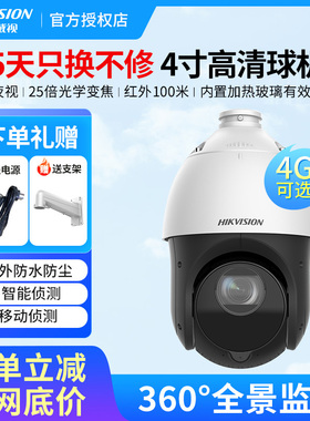 海康威视光学变焦监控摄影头400万4425DW室外4G360度4寸球机摄像