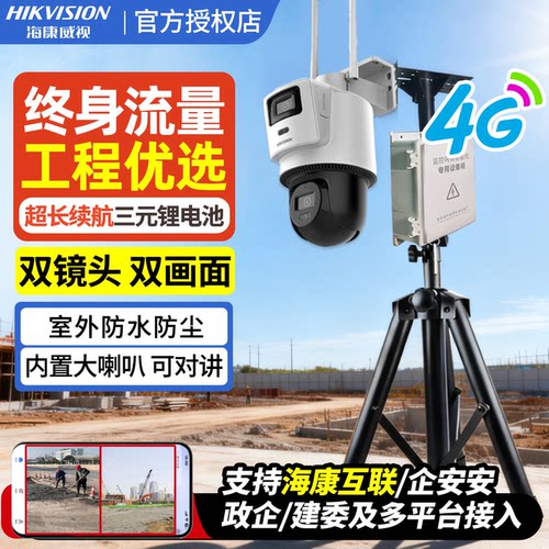 海康威视智慧工地监控摄像头施工现场无线4G可移动高清室外摄影机