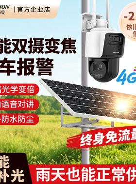 海康威视太阳能监控摄像终身免流